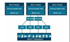 深入解析DIC虚拟币：未来数字货币的投