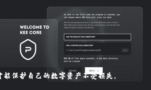 baioti防止虚拟币钓鱼：如何保护你的资产安全/baioti
虚拟币, 钓鱼诈骗, 加密货币安全, 网络安全/guanjianci

## 内容主体大纲

1. **引言**
   - 虚拟货币的崛起
   - 钓鱼诈骗对用户的影响

2. **什么是虚拟币钓鱼诈骗？**
   - 钓鱼诈骗的定义
   - 虚拟币钓鱼的特点

3. **常见的虚拟币钓鱼手法**
   - 钓鱼网站
   - 假冒客服
   - 钓鱼邮件和社交媒体攻击

4. **如何识别虚拟币钓鱼诈骗？**
   - 网址验证
   - 信息安全意识
   - 识别可疑的讯息

5. **如何保护自己免受虚拟币钓鱼诈骗**
   - 使用双重认证
   - 定期检查账户
   - 提高安全意识

6. **受害后该如何处理**
   - 报警和寻求法律帮助
   - 联系银行或交易所
   - 心理方面的应对

7. **未来的虚拟币安全趋势**
   - 各国对于钓鱼诈骗的监管
   - 科技在加强安全中的作用

8. **总结**
   - 重视虚拟币安全
   - 预防为主，减少风险


## 详细内容

### 引言

随着虚拟货币的快速发展，越来越多的人开始投资加密货币，这在带来巨大利润的同时，也让不少人面临着安全风险。钓鱼诈骗作为一种典型的诈骗方式，给无数投资者带来了经济损失和心理创伤。在这个数字化的时代，了解虚拟币钓鱼诈骗的方式以及预防措施显得尤为重要。

### 什么是虚拟币钓鱼诈骗？

钓鱼诈骗是一种网络诈骗形式，诈骗者通过虚假手段诱使用户泄露个人信息或财务信息。在虚拟币领域，钓鱼诈骗更加隐秘和复杂。虚拟币钓鱼通常通过伪造网站、假冒客服或社交媒体渠道进行，目的是获取用户的私钥或交易密码，从而盗取其数字资产。

### 常见的虚拟币钓鱼手法

虚拟币钓鱼诈骗的手法多种多样，以下是一些常见的诈骗方式。

#### 钓鱼网站

诈骗者会创建与真实交易所或钱包服务相似的仿制网站，诱使用户输入账号和密码。一旦用户误入钓鱼网站，诈骗者便能轻易获得用户的私密信息。

#### 假冒客服

诈骗者通过假冒交易所或钱包的客服身份，主动联系用户，声称需要信息验证或账户安全检查，进而骗取用户的敏感信息。

#### 钓鱼邮件和社交媒体攻击

钓鱼邮件通常包含伪装成真实企业的信息，吸引用户点击链接并输入敏感信息。此外，诈骗者也利用社交媒体直接联系用户，伪装成知名人士或项目团队进行诈骗。

### 如何识别虚拟币钓鱼诈骗？

识别虚拟币钓鱼诈骗的能力可以大幅降低风险。以下是一些识别技巧：

#### 网址验证

始终检查网站的URL，确保你访问的是官方的域名。钓鱼网站可能会使用相似的拼写或不同的后缀。

#### 信息安全意识

增强信息安全意识，及时了解钓鱼诈骗的新形式。关注相关的安全通告，了解常见的诈骗手法。

#### 识别可疑的讯息

任何要求提供私密信息的邮件或信息都需谨慎对待，即使它们看起来很真实。

### 如何保护自己免受虚拟币钓鱼诈骗

预防是最有效的防御方式。以下是一些保护建议：

#### 使用双重认证

启用双重认证可以大幅提高账户安全性，即便攻击者获取了一部分信息，也很难获得全部访问权限。

#### 定期检查账户

定期检查交易记录和账户活动，及时注意到任何可疑的交易行为。

#### 提高安全意识

定期进行安全培训，了解如何正确识别和应对网络鱼叉攻击。

### 受害后该如何处理

即便采取了所有预防措施，仍可能受害。在这种情况下，采取及时的补救措施至关重要。

#### 报警和寻求法律帮助

在发现被骗后，及时向警方报案，并收集相关证据，帮助警方展开调查。

#### 联系银行或交易所

如果你的账户被盗，及时联系银行或交易所，说明情况并寻求帮助。

#### 心理方面的应对

受害后，不仅需要处理经济损失，还有心理上的影响。建议寻求心理咨询，以应对压力和焦虑。

### 未来的虚拟币安全趋势

随着技术的发展和监管的加强，虚拟币的安全问题也将日益受到重视。

#### 各国对于钓鱼诈骗的监管

各国政府和监管机构正在加强对网络钓鱼诈骗的监管力度，通过法律手段来保护投资者的利益。

#### 科技在加强安全中的作用

利用人工智能和区块链技术，可以更有效地识别和防范钓鱼诈骗，提升用户的安全体验。

### 总结

在虚拟币投资中，安全问题不容忽视。用户需要提高警惕，增强安全意识，做好防范工作。只有通过教育和技术手段，才能保护自己的数字资产不受损失。