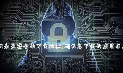 关于“TP钱包”的下载和官网信息,请您直接访问TP钱包的官方网站或相关认证的应用商店,例如Google Play或App Store,以获取最新和最安全的下载地址。确保您下载的应用程序来自可信的来源,以保护您的个人信息和资产安全。接下来,我将为您提供一个关于数字钱包、区块链和TP钱包的内容大纲,供您参考。
### TP钱包:全面解析与使用指南