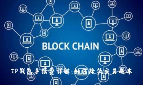 TP钱包手续费详解:如何降低交易成本