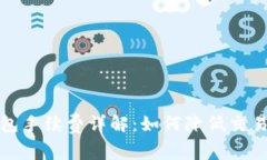 TP钱包手续费详解：如何降低交易成本