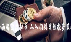 全面解读虚拟币：从入门到高级投资策