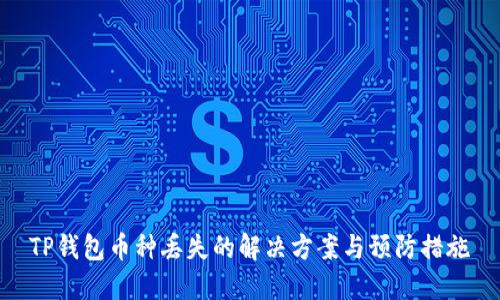 TP钱包币种丢失的解决方案与预防措施