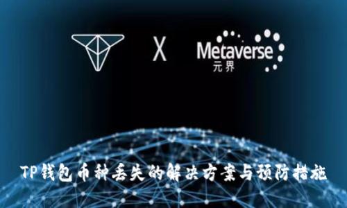 TP钱包币种丢失的解决方案与预防措施