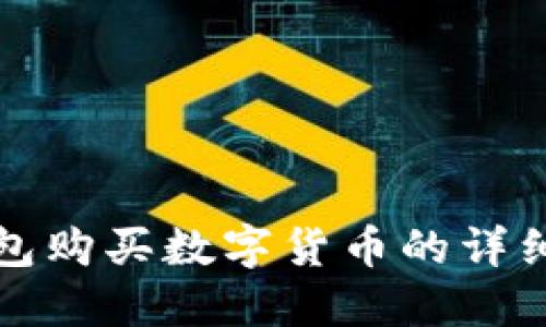 TP钱包购买数字货币的详细指南