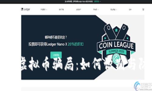 揭秘温州瓯海虚拟币骗局:如何识别与防范投资陷阱