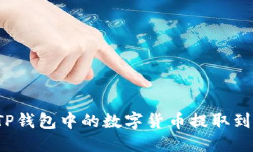 如何将TP钱包中的数字货币提取到交易所?