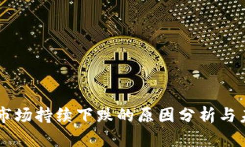 虚拟币市场持续下跌的原因分析与未来展望