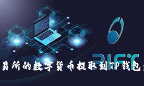 如何将交易所的数字货币提取到TP钱包:全面指南
