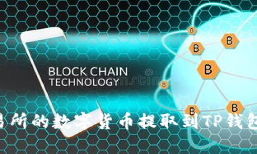 如何将交易所的数字货币提取到TP钱包:全面指南
