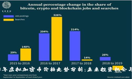 2023年虚拟加密币价格走势分析:未来投资机会与风险