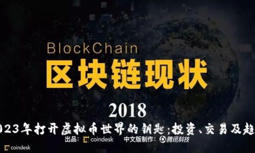2023年打开虚拟币世界的钥匙:投资、交易及趋势