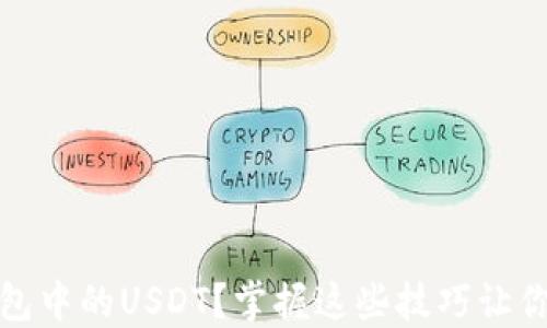 如何安全管理TP钱包中的USDT?掌握这些技巧让你的数字资产更安全