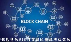 如何安全管理TP钱包中的USDT？掌握这些