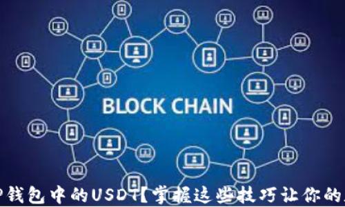 如何安全管理TP钱包中的USDT?掌握这些技巧让你的数字资产更安全