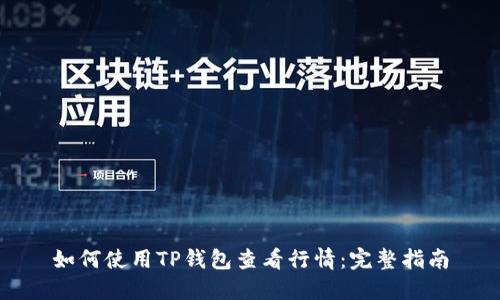 如何使用TP钱包查看行情:完整指南