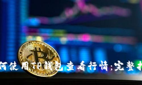 如何使用TP钱包查看行情:完整指南
