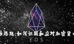虚拟币逃跑：如何识别和应对加密货币