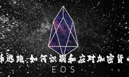 虚拟币逃跑:如何识别和应对加密货币诈骗