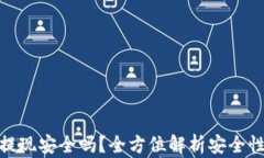 TP钱包提现安全吗？全方位解析安全性