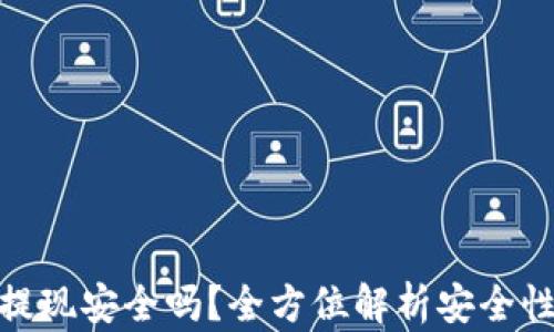 TP钱包提现安全吗?全方位解析安全性与风险
