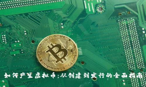 如何产生虚拟币:从创建到发行的全面指南