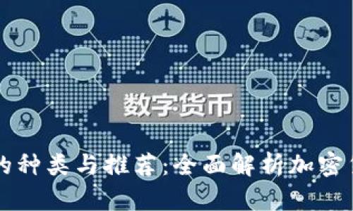 虚拟币钱包的种类与推荐:全面解析加密货币存储工具