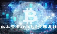 如何在新手机上登录TP钱包？步骤与注
