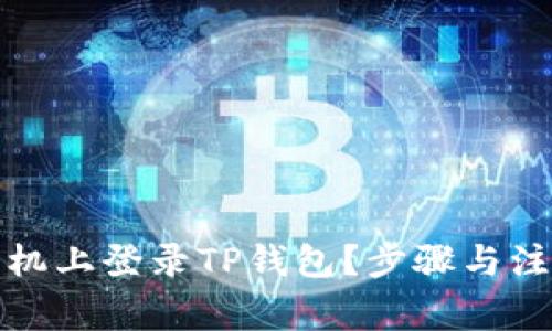 如何在新手机上登录TP钱包?步骤与注意事项详解