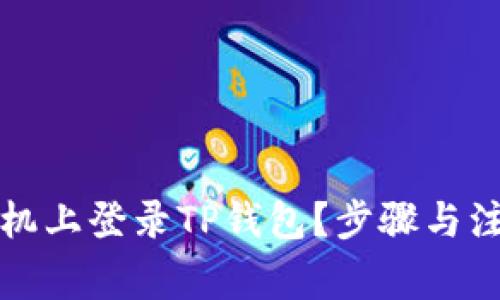 如何在新手机上登录TP钱包?步骤与注意事项详解