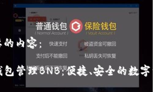 以下是您需要的内容:
如何使用TP钱包管理BNB:便捷、安全的数字资产解决方案