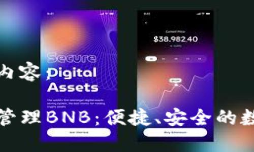 以下是您需要的内容:
如何使用TP钱包管理BNB:便捷、安全的数字资产解决方案
