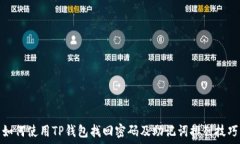   如何使用TP钱包找回密码及助记词排