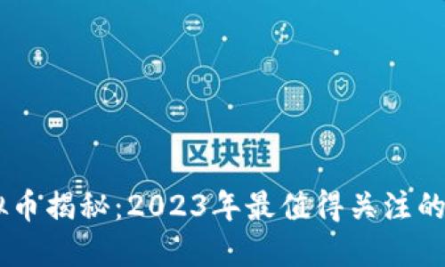 主流虚拟币揭秘:2023年最值得关注的数字货币