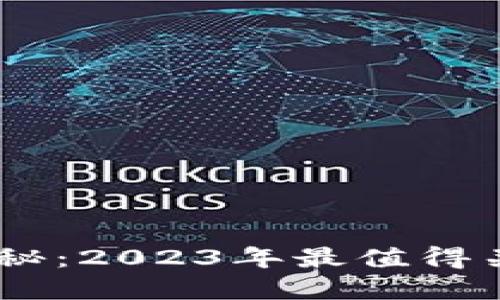 主流虚拟币揭秘:2023年最值得关注的数字货币