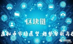 2024年虚拟币市场展望：趋势分析与投