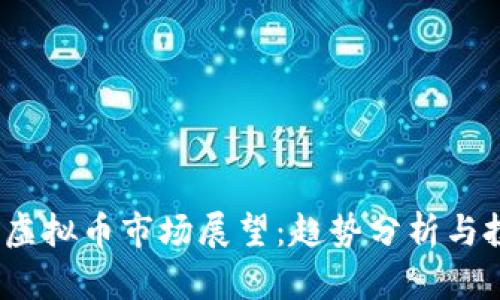 2024年虚拟币市场展望:趋势分析与投资策略