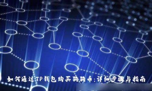 如何通过TP钱包购买狗狗币:详细步骤与指南