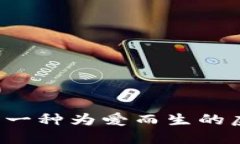 狗狗币：一种为爱而生的虚拟货币