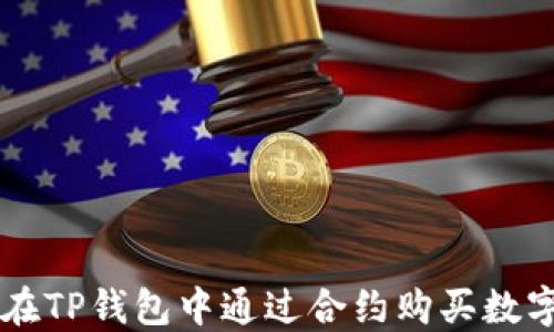 如何在TP钱包中通过合约购买数字货币
