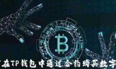 如何在TP钱包中通过合约购买数字货币