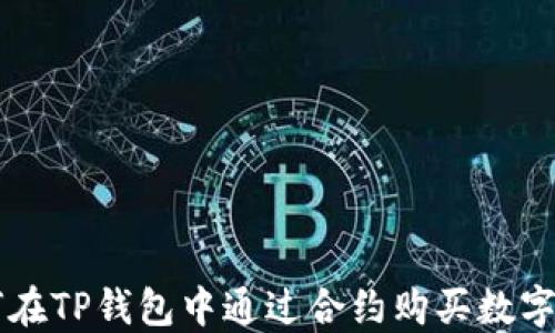 如何在TP钱包中通过合约购买数字货币