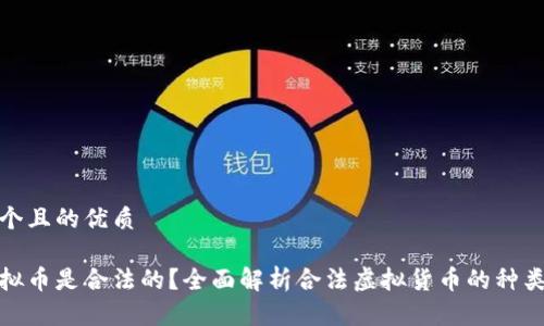 思考一个且的优质
哪些虚拟币是合法的?全面解析合法虚拟货币的种类与选择