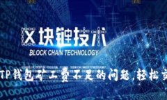 优质  如何解决TP钱包矿工费不足的问