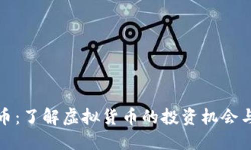 旺财币:了解虚拟货币的投资机会与风险