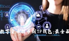 如何将数字货币提币到TP钱包：最全面