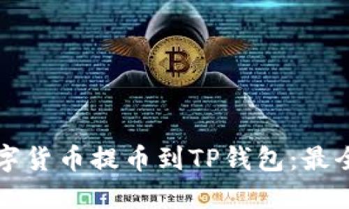 如何将数字货币提币到TP钱包:最全面的指南
