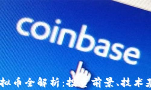 2023年Sigt虚拟币全解析:投资前景、技术基础与市场动态