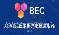 TP钱包：数字资产管理新选择