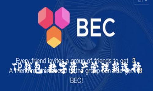 TP钱包:数字资产管理新选择